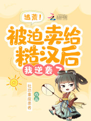 逃荒！被迫卖给糙汉后，我逆袭了秦敏傅明来小说在线章节目录阅读最新章节