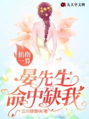 掐指一算，晏先生命中缺我！小说，掐指一算，晏先生命中缺我！苏子归晏骁-优文网