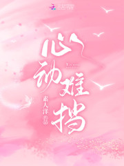 完整版《心动难挡》章节目录在线阅读