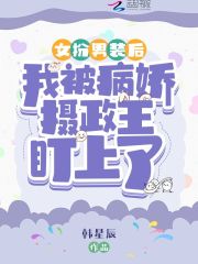 女扮男装后我被病娇摄政王盯上了苏怀若萧璟言在线全文免费阅读-优文网