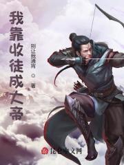 小说《我的弟子全是大帝之资》全文阅读
