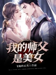我的师父是美女小说完整版全文免费阅读