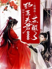 《新婚夜邪王夫君从棺材里苏醒了》全集免费在线阅读（苏九卿裴若）-优文网