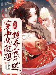 《觉醒，穿书女配想掠夺我气运？》全集免费在线阅读（关凝纪鸿晖）-优文网