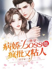 小说《快穿：病娇boss他疯批又粘人》在线全文阅读