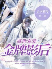 男女主人公白倩沐倾心傅少翊小说盛世宠爱：金牌影后全文免费阅读-优文网