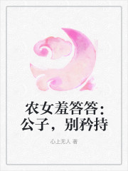 农女羞答答：公子，别矜持黎小夏涂念庭小说免费阅读-优文网