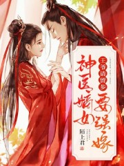《王爷请留步，神医嫡女要强嫁》小说大结局免费试读 祈紫瞳聂明仪小说-优文网