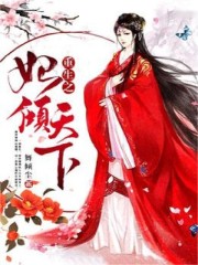 小说《重生之妃倾天下》在线全文阅读-优文网