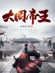 小说《大周帝王》全文阅读-优文网