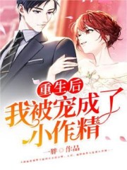 主角叫沈攸宁穆之洲小说重生后，我被宠成了小作精全文免费阅读-优文网