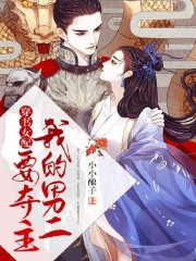 小说《穿书女配：我的男二要夺主》全文阅读