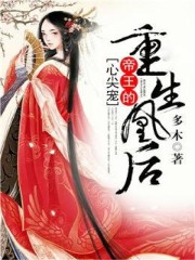完整版《重生凰后：帝王的心尖宠》在线免费阅读