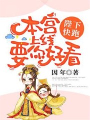 小说《陛下快跑：本宫上线要你好看》全文阅读-个性文学