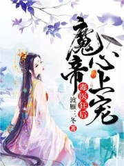 小说《毒医狂后：魔帝心上宠》全文阅读