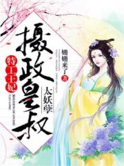 《特工王妃：摄政皇叔，太妖孽！》小说大结局免费试读 尹芊靖璟珩靖牧榆小说