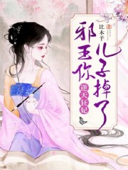逆天狂妃：邪王你儿子掉了免费阅读，逆天狂妃：邪王你儿子掉了全文在线阅读-够力荐小说推荐网