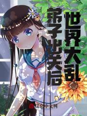 弟子出关后，世界大乱小说，弟子出关后，世界大乱免费阅读
