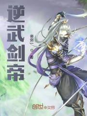 完整版《逆武剑帝》全章节阅读