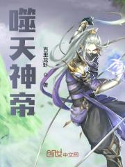 完整版《噬天神帝》在线免费阅读