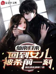 仙帝归来，回到女儿被杀前一刻！免费阅读，仙帝归来，回到女儿被杀前一刻！章节目录