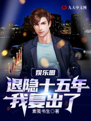娱乐圈：退隐十五年，我复出了唐宇，娱乐圈：退隐十五年，我复出了在线无弹窗阅读-优文网