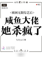 完整版《被困无限综艺后咸鱼大佬她杀疯了》在线免费阅读