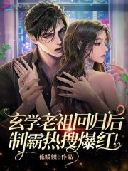 玄学老祖回归后，制霸热搜爆红！（姜棠晏辞）在线免费阅读-优文网