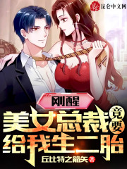 刚醒，美女总裁竟要给我生二胎！秦浪颜清雪小说免费阅读