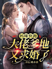 完整版《大佬他追着我要生二胎》章节目录在线阅读-优文网