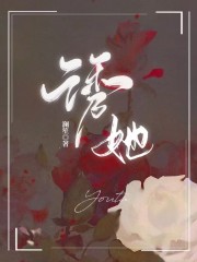诱她南枝傅寒州，诱她全文在线阅读-优文网