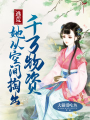 完整版《逃荒：她从空间掏出千万物资》章节目录在线阅读