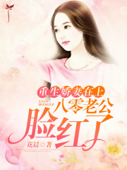 重生娇妻在上，八零老公脸红了何疏年顾砚小说免费阅读-优文网