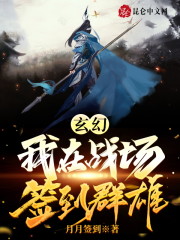 玄幻：我在战场签到群雄（古易）在线免费阅读-优文网