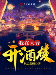 完整版《我在大晋开酒楼》在线免费阅读