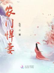 韩巧蘅毅小说在线全文免费阅读（农门悍妻无弹窗无删减）-优文网
