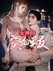 完整版《女神的废物男友》章节目录在线阅读