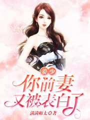 姜少，你前妻又被表白了小说完整版全文免费阅读-优文网