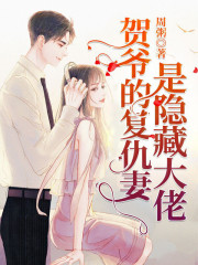 完整版《惑骨甜婚！贺爷的复仇妻是隐藏大佬》全文阅读