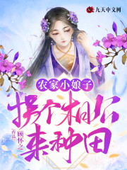 小说《农家小娘子：拐个相公来种田》在线全文阅读