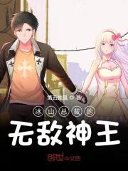 小说《冰山总裁的无敌神王》在线全文阅读-优文网