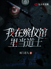 完整版《我在殡仪馆里当道士》在线免费阅读