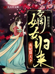 小说《嫡女归来，玄妃算天下》在线全文阅读