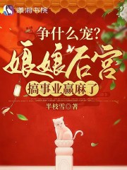 完整版《争什么宠？娘娘后宫搞事业赢麻了》在线免费阅读