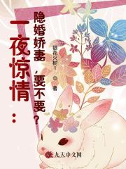 完整版《一夜惊情：隐婚娇妻，要不要？》免费阅读-书格格