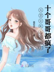 失宠女配下线后，十个哥哥都疯了南乔霍屹琛小说大结局免费试读-优文网