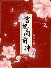 《宫妃向前冲！》小说主角顾盼芙谢霄全文章节免费在线阅读