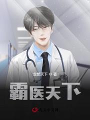 《霸医天下》小说大结局免费试读 陈平童瑾萱小说-优文网
