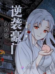 完整版《女大佬逆袭豪门》全文阅读