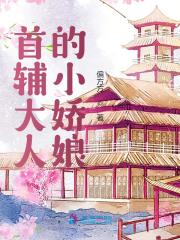 首辅大人的小娇娘（顾娇萧六郎）在线免费阅读-优文网